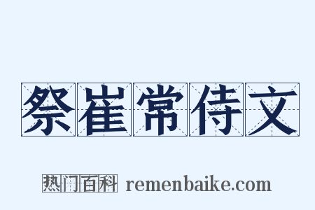 祭崔常侍文是什么意思的图片